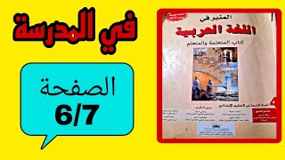 المنير في اللغة العربية المستوى الرابع إبتدائي التقويم التشخيصي نص في المدرسة الصفحة 6 7