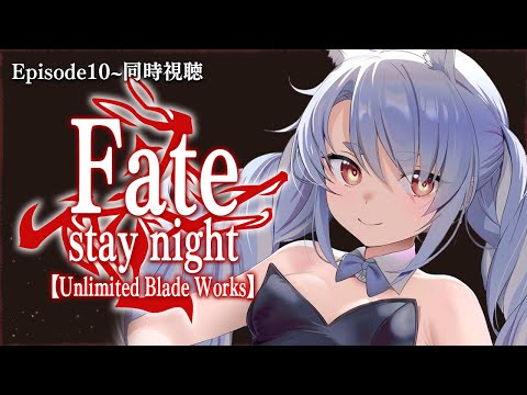 【同時視聴】Fate/stay night [UBW]みんなで観よう!!!!!!!!!!!!!ぺこ!【ホロライブ/兎田ぺこら】