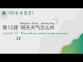 《HSK标准教程1》（第十二讲）