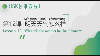 《HSK标准教程1》（第十二讲）