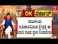 ಡಿಕೆಶಿ ಬಲಗೈ ಬಂಟನಿಗೆ ಮಂತ್ರಿಗಿರಿ ಬೇಕು : ಶಿವಾಚಾರ್ಯ ಸ್ವಾಮೀಜಿ..! | Guarantee News