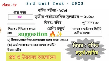 class 4 math 3rd unit test question paper 2025 || class 4 math 3rd unit test suggestion 2025 ||