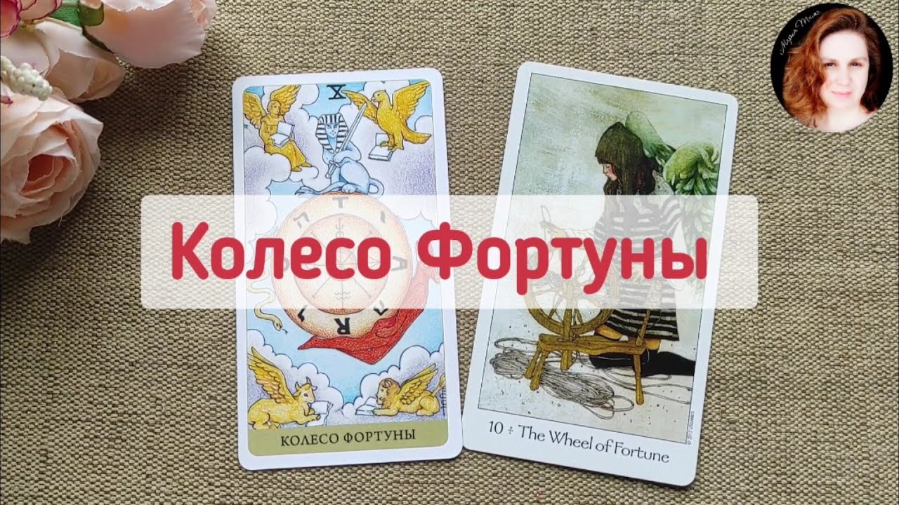 Колесо Фортуны в разных колодах: Таро Уэйта и Таро Путь Сновидений ...