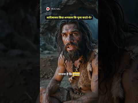क्या आदिमानव भगवान को मानते थे? 🤯