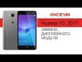 Замена экрана на Huawei Y5 (2017)  - пошаговый разбор  Replacement LCD for Huawei Y5 (2017)