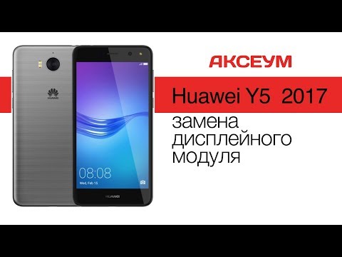 Замена экрана на Huawei Y5 (2017) - пошаговый разбор \ Replacement LCD for Huawei Y5 (2017) Замена экрана на Huawei Y5 (2017) - пошаговый разбор \ Replacement LCD for Huawei Y5 (2017)