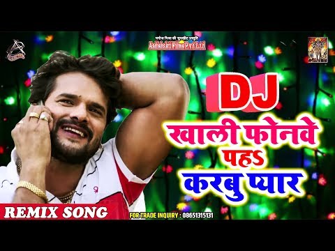 Khesari Lal Yadav - हिट D.J Remix फोनवे पे करबू प्यार