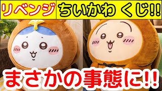 山田　たぬきだもんくじ　C賞　1888 Chiikawa] I want to spin the long-awaited 
