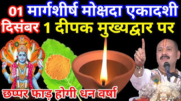 1 दिसंबर मार्गशीर्ष सोमवार मोक्षदा एकादशी के दिन 1 दीपक वाला उपाय जरुर करे || Pradeep Ji Mishra