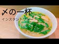 〆の一杯！フォーを簡単インスタント袋麺アレンジ#12