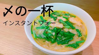 〆の一杯！フォーを簡単インスタント袋麺アレンジ#12