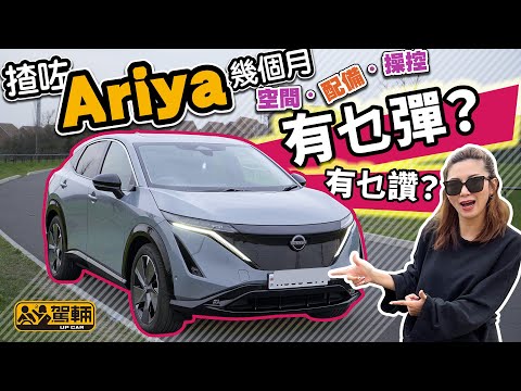 Nissan Ariya．Gin英國自家用車實測｜揸咗兩個幾月後，有乜要讚，有乜要彈呢？（附設中文字幕）｜#駕輛試車 #駕輛UpCar