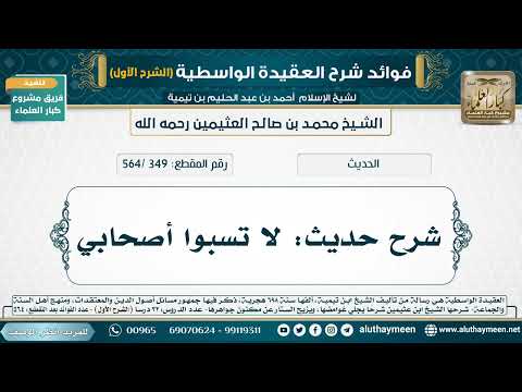 349 564 شرح حديث لا تسبوا أصحابي شرح العقيدة الواسطية لابن عثيمين الشرح الأول