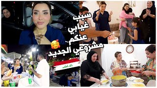 سبب غيابي عنكم؟مشروعي الجديد?اطيب زردة من أيد أمي اخذناكم ويانا مكان حلو