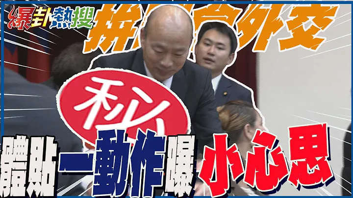 【全程字幕】外交联谊会成立!韩国瑜大方撂英文  体贴"一动作"曝小心思....一听记者提到"他"...辣个男人"笑到合不拢嘴"! @HotNewsTalk - 天天要闻