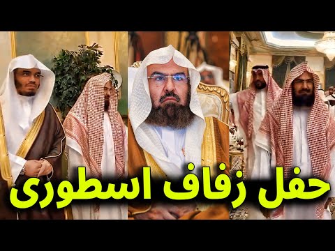 عاجل شاهد بالفيديو زواج ابنة الشيخ عبد الرحمن السديس من ابن عمها حفل حفل زفاف اسطورى