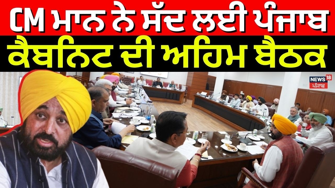 CM ਮਾਨ ਨੇ ਸੱਦ ਲਈ ਪੰਜਾਬ ਕੈਬਨਿਟ ਦੀ ਅਹਿਮ ਬੈਠਕ | Punjab Cabinet Meeting | Bhagwant Mann