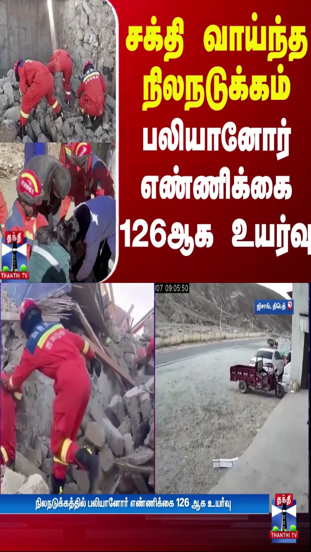 சக்தி வாய்ந்த நிலநடுக்கம் - பலியானோர் எண்ணிக்கை 126 ஆக உயர்வு | Earthquake | Thanthi TV
