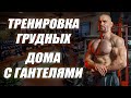 Как накачать грудь дома с гантелями Супер комплекс для груди с гантелями Как накачать грудь дома с гантелями Супер комплекс для груди с гантелями