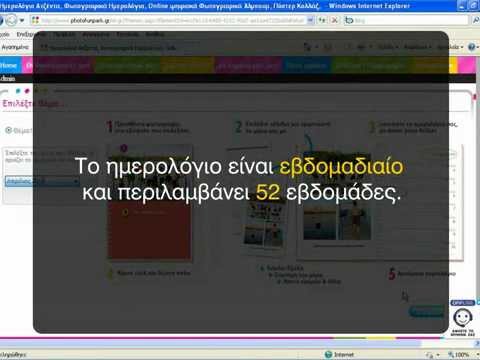 Πως δημιουργώ ένα ημερολόγιο ατζέντα @ www.photofunpark.gr