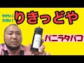 【VAPE】VAPEリキッドおすすめ！ りきっどやバニラタバコレビュー