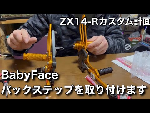 ZX14R】14RにBabyFaceバックステップをつけます！！【仮組み編