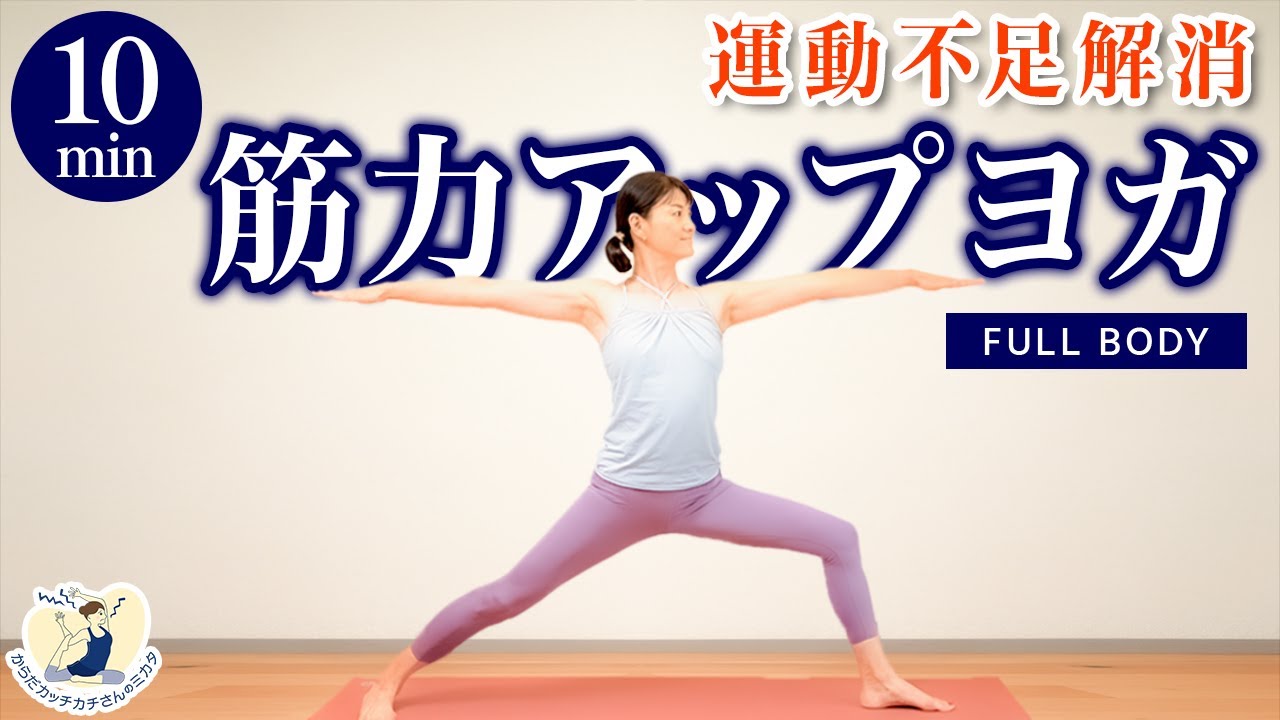 たった10分で筋力アップ】運動不足を感じたら始めるヨガ【40代50代から