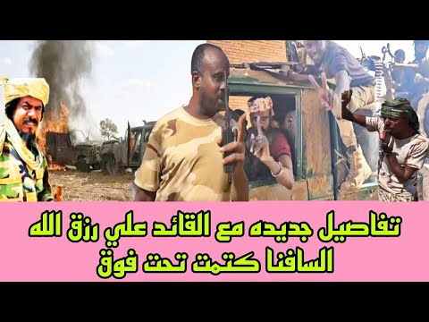 تفاصيل جديده مع القائد علي رزق الله السافنا كتمت تحت فوق