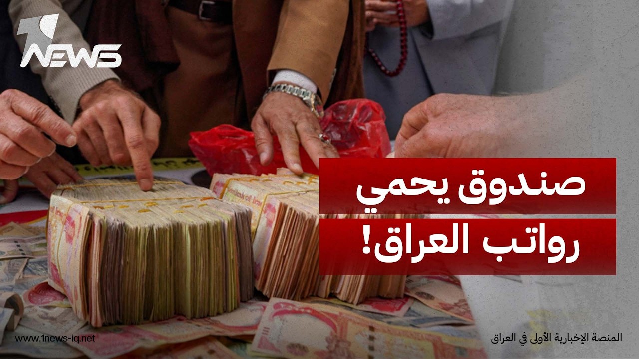 اقتصاديون: مقترح "صندوق استقرار الرواتب" يوفر غطاءً مالياً لمواجهة تراجع أسعار النفط وعجز الإيرادات