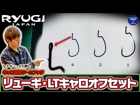 ヤナギ―のイチ押し、キャロ専用ワームフック「リューギ・LTキャロオフセット」