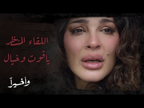 وأخير ا الحلقة 13 وأخير ا خيال تلتقي ب ياقوت فهل سيجمعهما الحب من جديد