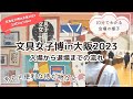 文具女子博in大阪2023|会場レポ|入場から退場までの流れ|あると便利な持ち物|ブース紹介など