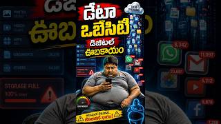 డేటా ఒబేసిటీ.. డిజిటల్ ఊబకాయం || #data #datastorage #memory #phonestorage #dhatritv