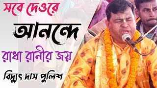 সবে দেওরে আনন্দে রাধা রানীর জয়/পুলিশ বিদ্যুৎ দাদার নতুন কীর্তন/Biddut das new kirtan ! kirton Bangla