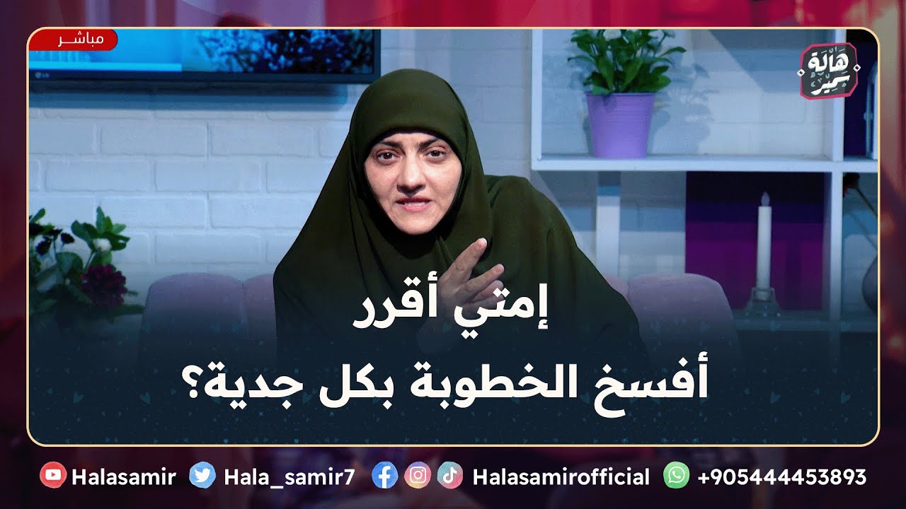 جرح دلوقتي أحسن من تعب طول العمر، إمتي أقرر أفسخ الخطوبة بكل جدية؟ ... مهم جداً مع د. هالة سمير