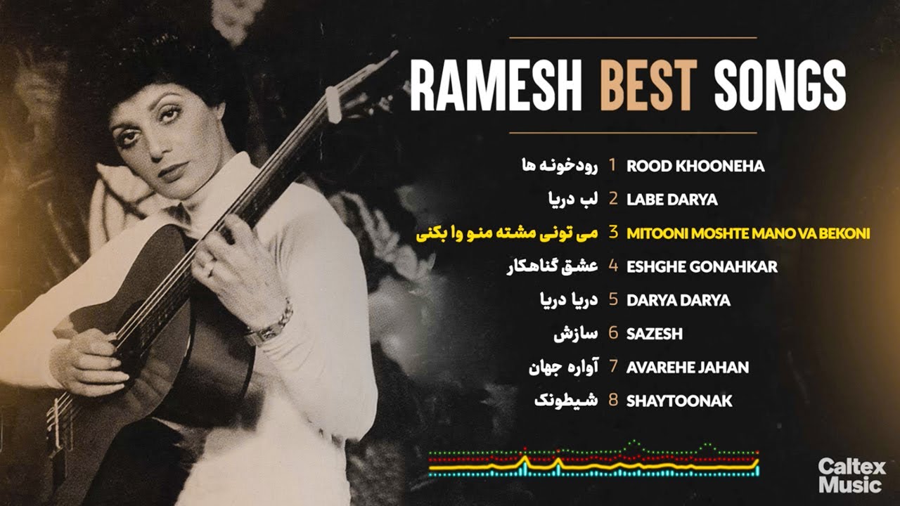 Ramesh BEST Songs Mix 🤎 آهنگهای به یاد ماندنی رامش Ramesh BEST Songs Mix 🤎 آهنگهای به یاد ماندنی رامش