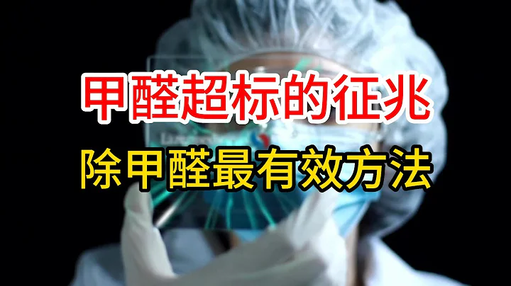 甲醛超標的10個徵兆，新房除甲醛最有效方法？除甲醛最快的方法？空氣凈化器除甲醛真的有效果嗎？專業除甲醛的價格怎麼收費？ - 天天要聞