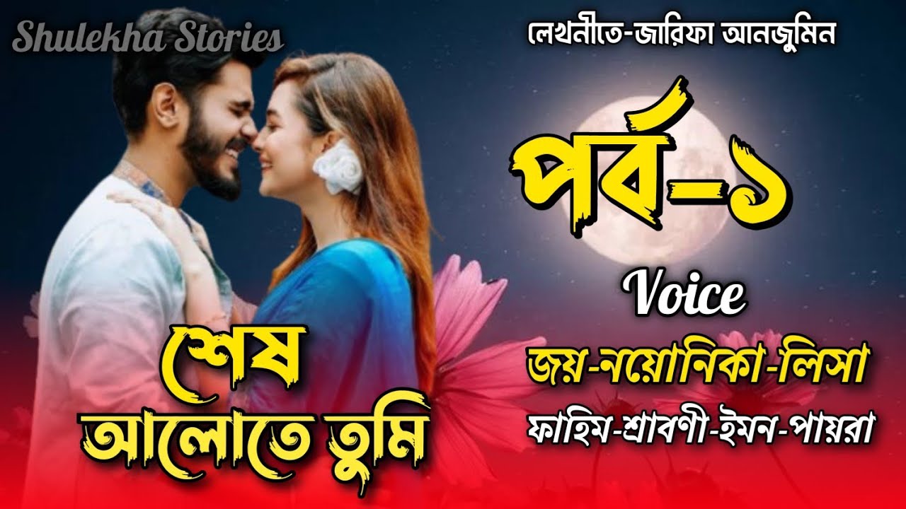 শেষ আলোতে তুমি।  চাচাতো ভাই যখন বর। A Romantic Love Story. পর্ব-১।  Ft-Joy, Noyonika, Lissa 
