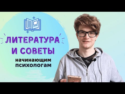 Книги для начинающих психологов 📚 и советы по обучению