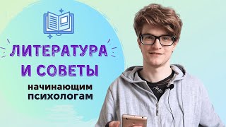 Книги для начинающих психологов 📚 и советы по обучению