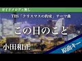 【ピアノ伴奏】この日のこと / 小田和正 TBS「クリスマスの約束」テーマ曲