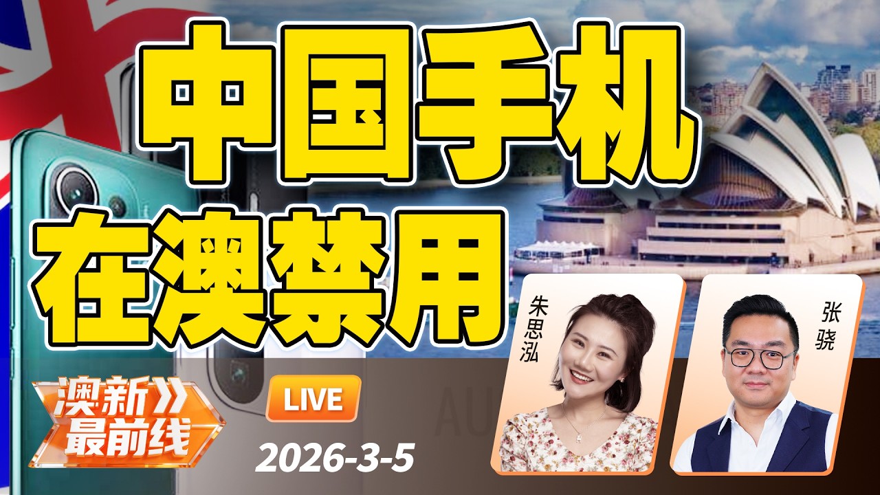 突发！大批澳洲华人曝 中国手机无法在澳洲使用！ | 局势恶化！澳洲启动史上最大规模中东撤侨 | 20260304@澳新最前线