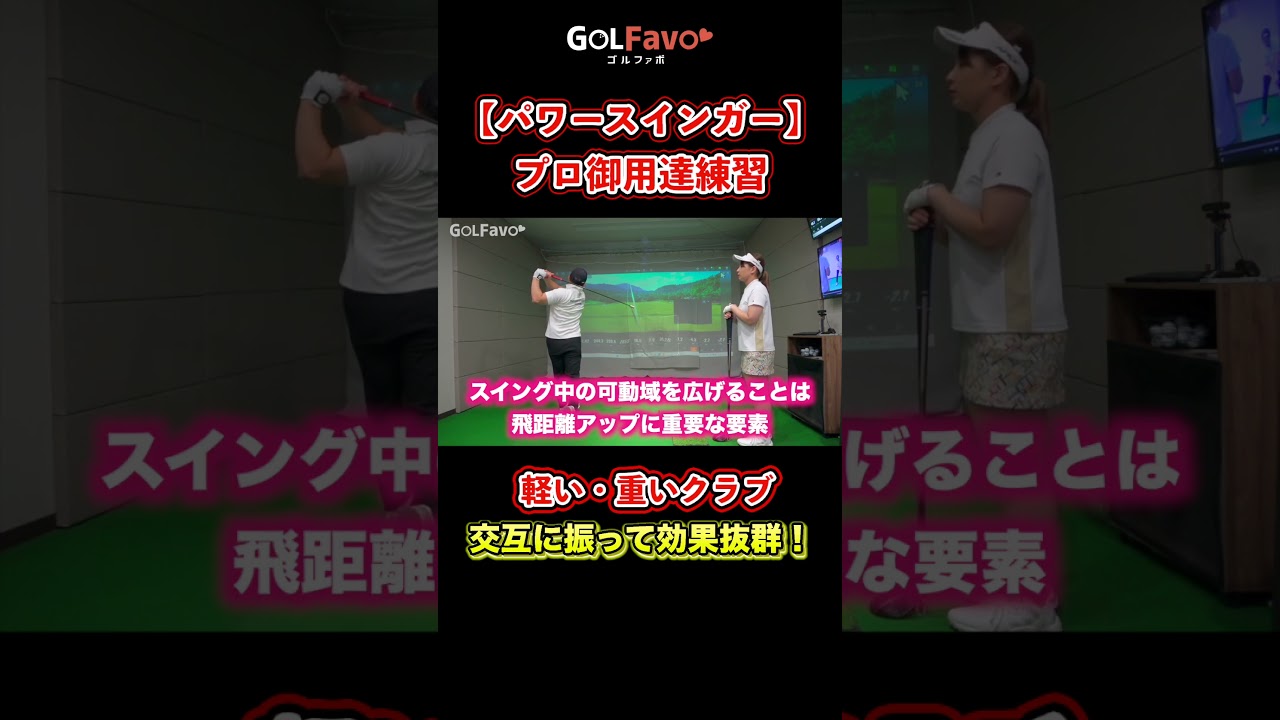 日本人初！飛ばしの世界チャンピオンおすすめ練習アイテム【ゴルファボ