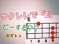 ウクレレ難関コード「E」ってどう押さえる？  超かんたん版GAZZLELE