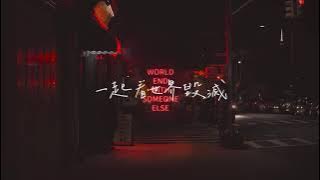 我不願與其他人一起看世界毀滅 || i don't want to watch the world end with someone else || Clinton Kane || 中英歌詞MV