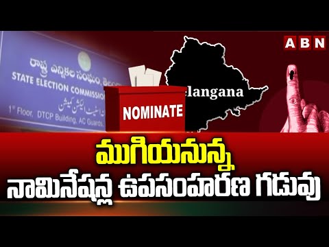 ముగియనున్న నామినేషన్ల ఉపసంహరణ గడువు | Last Day For Nomination Withdrawal | ABN Telugu - ABNTELUGUTV