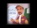 المسافر راح غناء الدكتور جمال الخلب