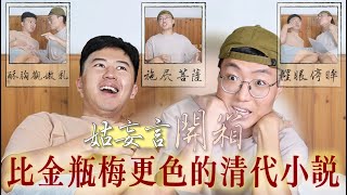 開箱比金瓶梅更色的清代小說，踏入《姑妄言》的嗆辣閨房｜什麼意思｜