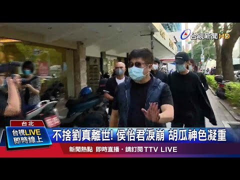 不捨劉真離世! 侯怡君淚崩 胡瓜神色凝重