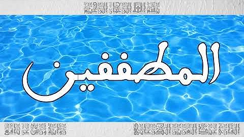 القرآن سورة المطففين ورش القارئ عبد العزيز الكرعاني 083